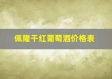 佩隆干红葡萄酒价格表