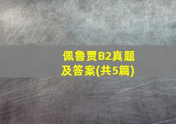 佩鲁贾B2真题及答案(共5篇)