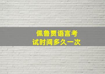 佩鲁贾语言考试时间多久一次