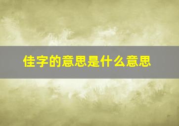 佳字的意思是什么意思