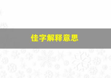 佳字解释意思