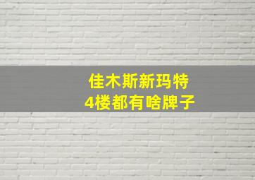 佳木斯新玛特4楼都有啥牌子