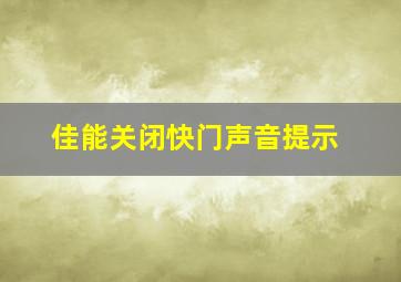 佳能关闭快门声音提示