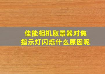 佳能相机取景器对焦指示灯闪烁什么原因呢