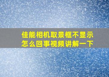 佳能相机取景框不显示怎么回事视频讲解一下