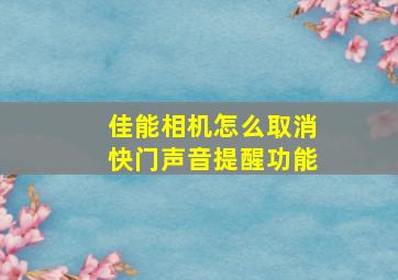 佳能相机怎么取消快门声音提醒功能