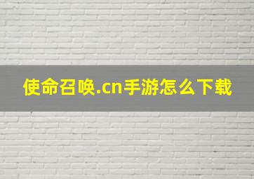 使命召唤.cn手游怎么下载