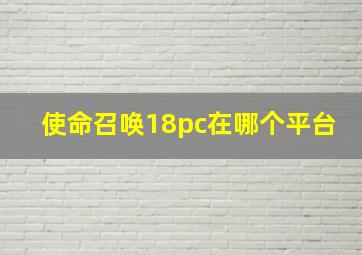 使命召唤18pc在哪个平台