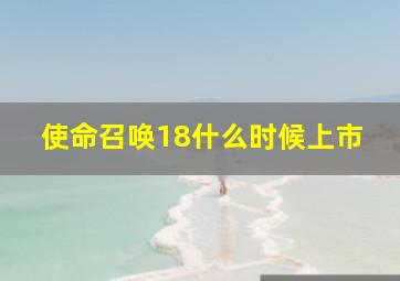 使命召唤18什么时候上市