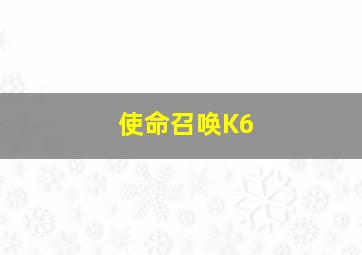 使命召唤K6