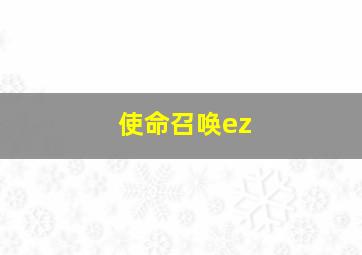 使命召唤ez