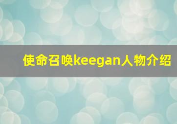 使命召唤keegan人物介绍