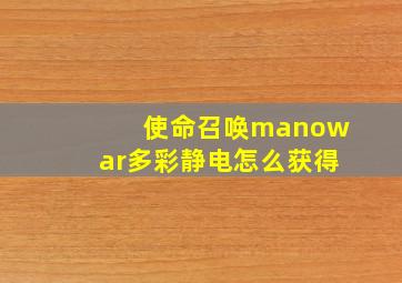 使命召唤manowar多彩静电怎么获得