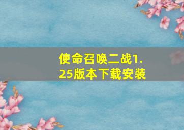 使命召唤二战1.25版本下载安装