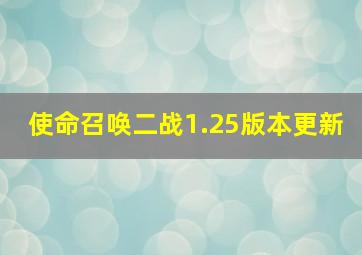 使命召唤二战1.25版本更新