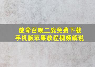 使命召唤二战免费下载手机版苹果教程视频解说