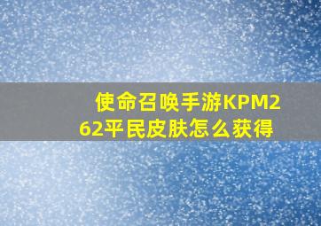 使命召唤手游KPM262平民皮肤怎么获得