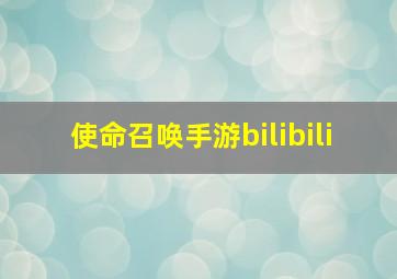 使命召唤手游bilibili