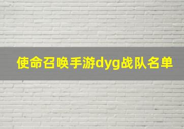 使命召唤手游dyg战队名单