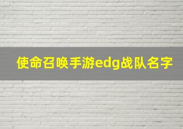 使命召唤手游edg战队名字