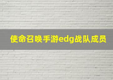 使命召唤手游edg战队成员