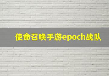 使命召唤手游epoch战队