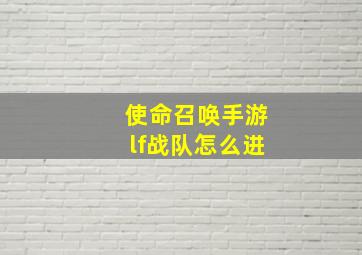 使命召唤手游lf战队怎么进