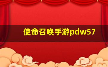 使命召唤手游pdw57