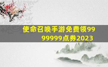 使命召唤手游免费领9999999点券2023