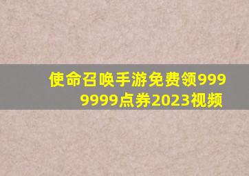 使命召唤手游免费领9999999点券2023视频