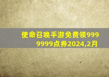 使命召唤手游免费领9999999点券2024,2月