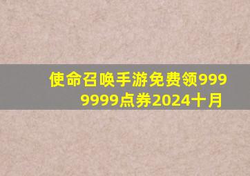 使命召唤手游免费领9999999点券2024十月