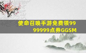 使命召唤手游免费领9999999点券GGSM