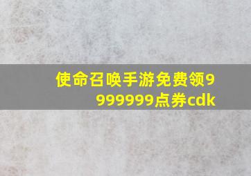 使命召唤手游免费领9999999点券cdk