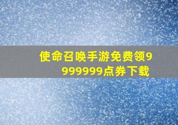 使命召唤手游免费领9999999点券下载