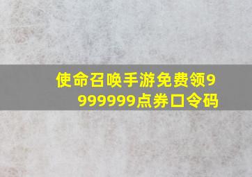 使命召唤手游免费领9999999点券口令码