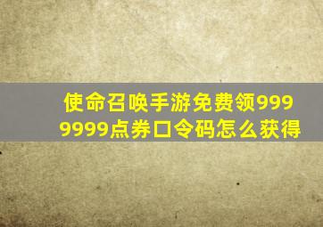 使命召唤手游免费领9999999点券口令码怎么获得