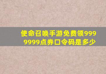 使命召唤手游免费领9999999点券口令码是多少