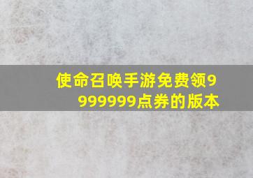 使命召唤手游免费领9999999点券的版本