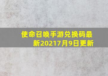 使命召唤手游兑换码最新20217月9日更新