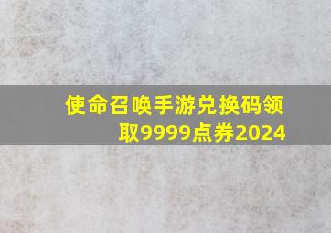 使命召唤手游兑换码领取9999点券2024