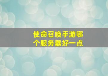 使命召唤手游哪个服务器好一点