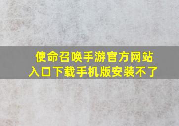 使命召唤手游官方网站入口下载手机版安装不了