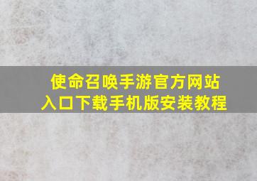 使命召唤手游官方网站入口下载手机版安装教程