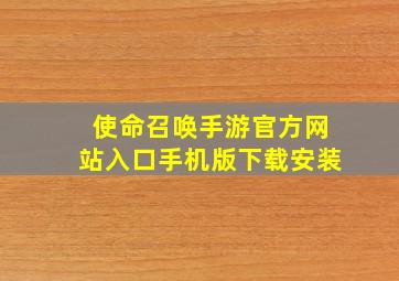 使命召唤手游官方网站入口手机版下载安装