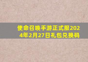 使命召唤手游正式服2024年2月27日礼包兑换码