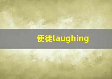 使徒laughing