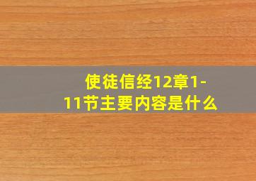 使徒信经12章1-11节主要内容是什么