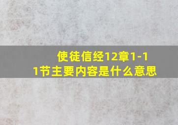 使徒信经12章1-11节主要内容是什么意思