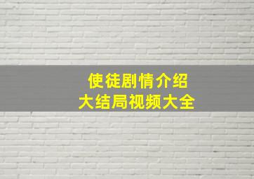 使徒剧情介绍大结局视频大全